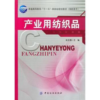 产业用纺织品 高职高专“十一五”规划教材中的实践与应用